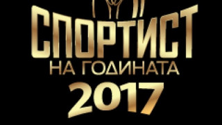 Церемонията за определяне на Спортист на 2017 а година ще се