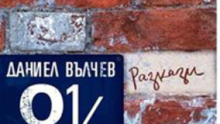 8 1/2 разкази