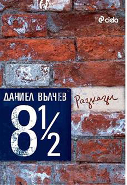 8 1/2 разкази