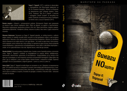 "Винаги Noщта"