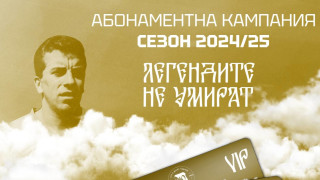 Легендата Сашо Костов е последният почетен патрон на абонаментна кампания за