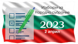 Избираме депутатите си за 49-то Народно събрание