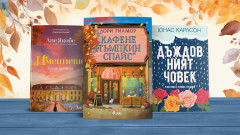 3 уютни книги за уикенда