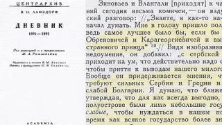 Важен запис в дневника на руския външен министър Владимир Ламсдорф