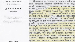 Важен запис в дневника на руския външен министър Владимир Ламсдорф