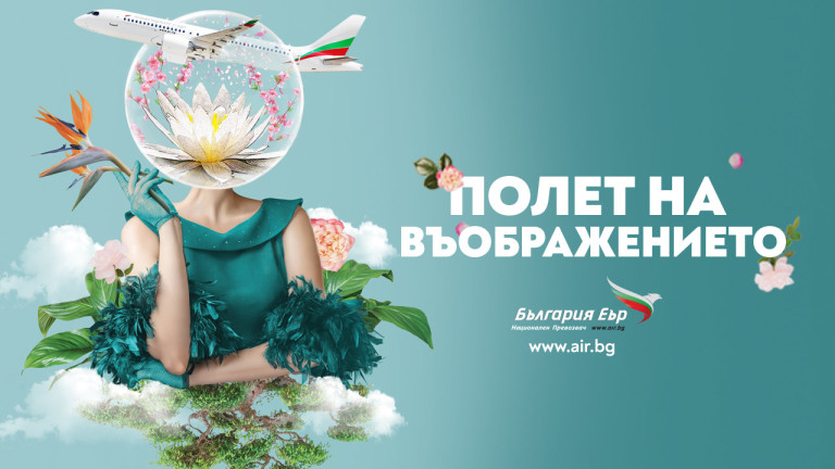 Полет на въображението: "България Еър" е официален превозвач на кино-литературния фестивал Синелибри