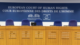 Европейският съд по правата на човека ЕСПЧ постанови във вторник