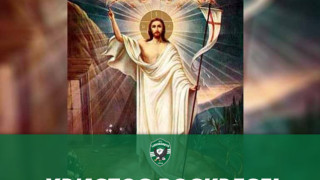 Лудогорец поздрави феновете си с големия християнски празник Великден ПФК