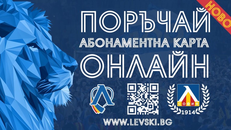 Левски предостави още една възможност на феновете да си купуват абонаментни карти