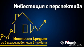 Fibank предлага ипотечен кредит с атрактивни условия за българи с доход от чужбина 