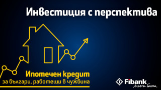Fibank предлага ипотечен кредит с атрактивни условия за българи с доход от чужбина