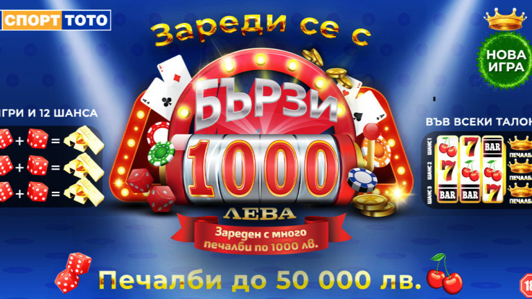 Безпрецедентни възможности с новата лотарийна игра "Бързите 1 000 лева"