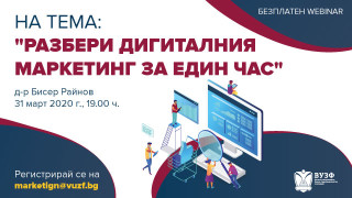 ВУЗФ организира безплатен уебинар по дигитален маркетинг