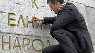 Млади социалисти лъснаха паметника на Съветската армия