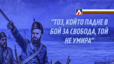 Левски почете паметта на Христо Ботев