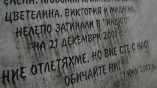 Днес стават 17 г от трагедията пред столичната дискотека Индиго