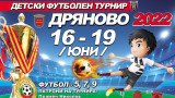 Остават два дни до шестото издание на Детски футболен турнир в Дряново