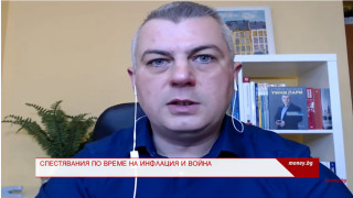 Как да опазим спестяванията си по време на инфлация и война?
