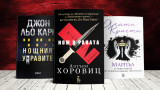 Антъни Хоровиц, Джон льо Каре, Агата Кристи - 3 книги за уикенда