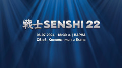 Вече са в продажба билетите за SENSHI 22