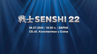 Вече са в продажба билетите за SENSHI 22