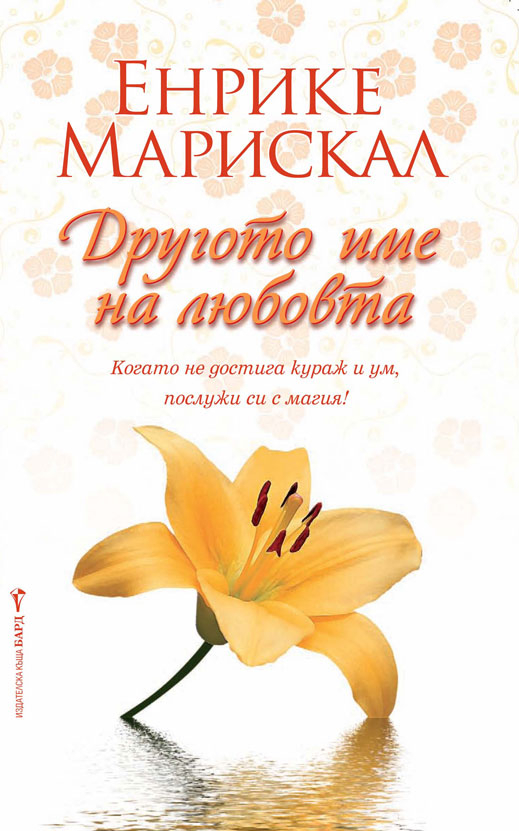 "Другото име на любовта" в един безкраен свят