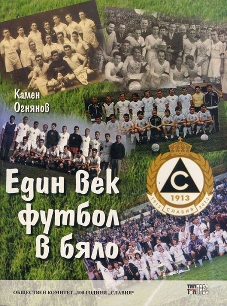 Представиха третата книга за 100-годишнината на Славия