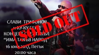 Тръгна черната борса за концерта на Слави Трифонов