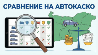 При избора на застраховка Каско повечето шофьори гледат само крайната