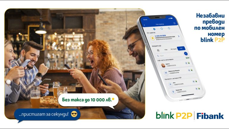 Fibank освобождава от такси всички blink P2P преводи по мобилен номер до 10 000 лв. 