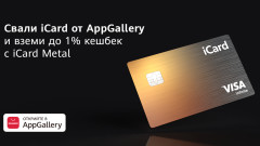 Приложението iCard в AppGallery, дава до 1% кешбек с новата iCard Metal  Brass