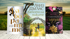 3 романтични книги за уикенда