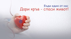 ВМА с призив за кръводаряване: Дарете кръв &ndash; спасете живот!