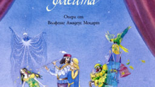 "Вълшебната флейта", облечена в думи, за празника на детето