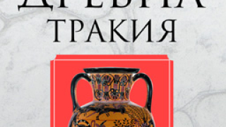 Приказна древна Тракия 