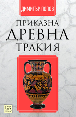 Приказна древна Тракия 