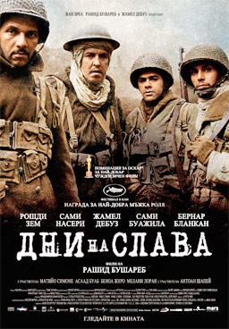 „Дни на слава", не и за френското кино
