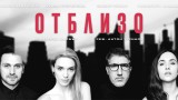 “Отблизо” с Александър Сано, Башар Рахал, Луиза Григорова-Макариев и Любомира Башева с премиера в “Theatro отсам канала“