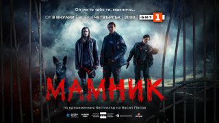 Най новият български игрален сериал Мамник започва на 8 януари 2026