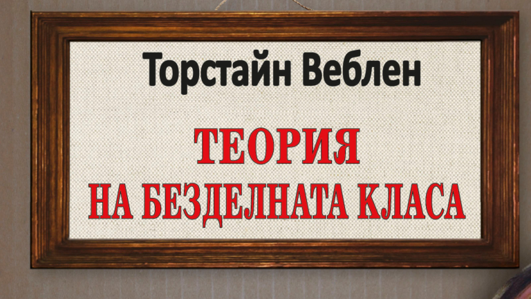 Защо е престижно да си безделник?