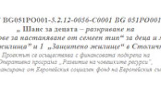 Дни на отворените врати в центрове за настаняване от семеен тип организира Столична община