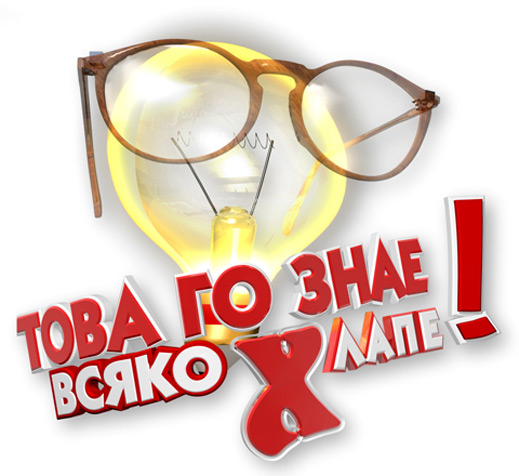 ВИП гости в “Това го знае всяко хлапе!”