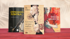 3 книги за уикенда от европейски автори