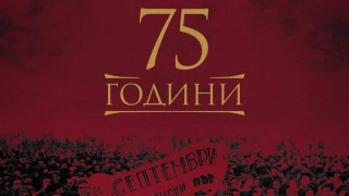 Най титулуваният български отбор ЦСКА днес празнува своя 75 годишен юбилей Ето