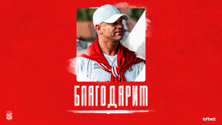 Даниел Моралес официално се раздели с ФК ЦСКА 1948 съобщиха