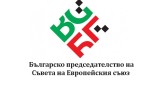 43% от българите вярват в успешно европредседателство