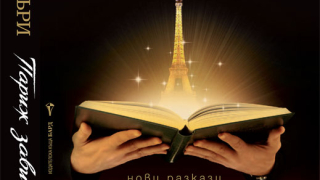 „Париж завинаги” от Рей Бредбъри