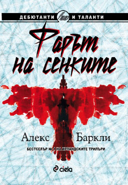 Фарът на сенките