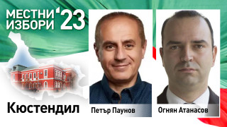 Кюстендил избра нов кмет след 16 години управление на Петър Паунов