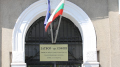 Началникът на софийския затвор е освободен от длъжност